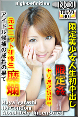 限定美少女人生初中出し 五十嵐麻耶