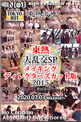 大乱交SP2015 メイキング　ディレィターズカット版